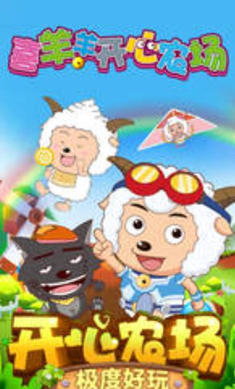 喜羊羊开心农场安装