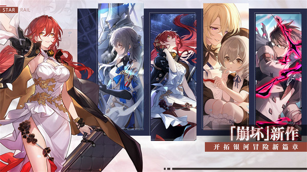 崩坏星穹铁道2.4