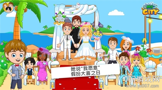 我的小镇婚礼派对下载