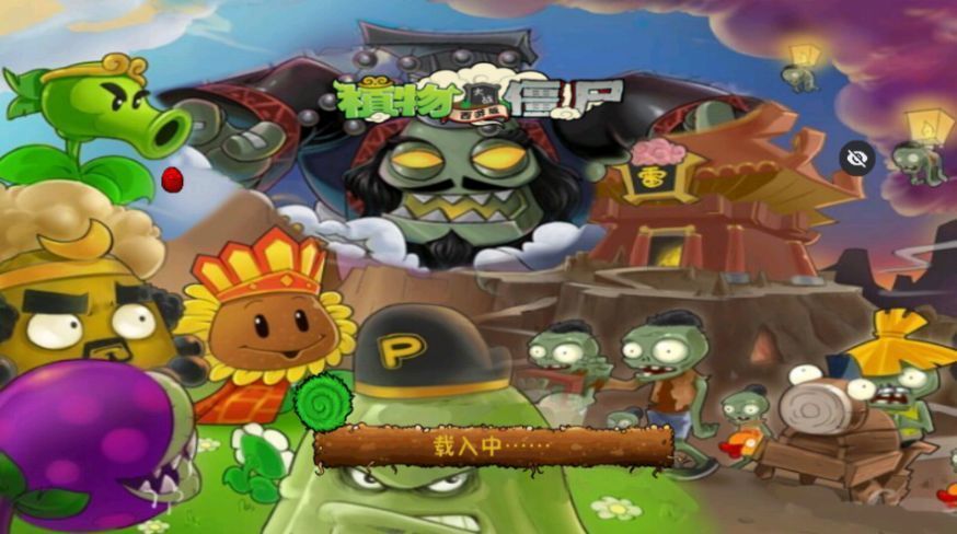 PvZ西游安装包