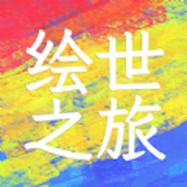 绘世之旅游戏安装