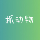 抓动物免费正版