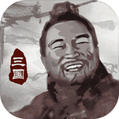 三国重开模拟器（免费正版）