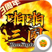 啪啪三国2（安装）
