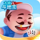 大师斗地主赚钱版