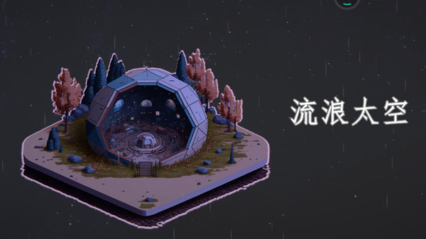 流浪太空2023