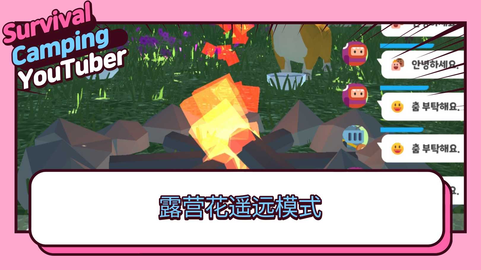 生存露营直播正式版