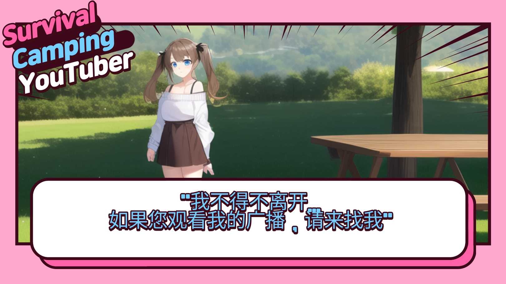 生存露营直播正式版