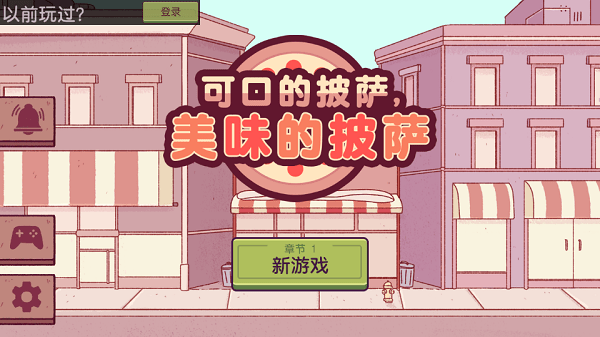 可口的披萨下载