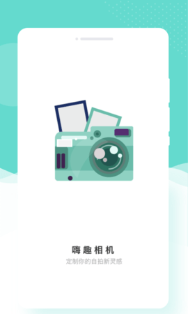 趣嗨相机app