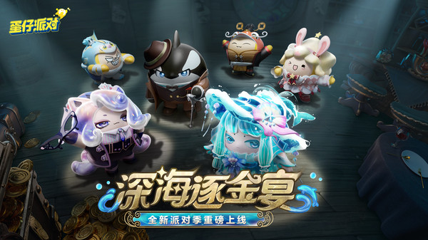 蛋仔派对安装包