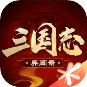 三国志异闻录正式版