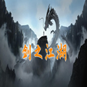 剑之江湖免费正版