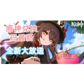 原神4.8兑换码怎么获取