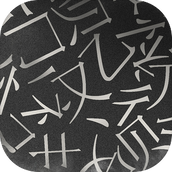 山魅文字安卓下载