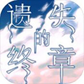 遗失的终章安装