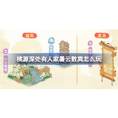 桃源深处有人家暑云散离怎么玩