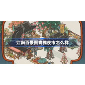 江南百景图青槐夜市怎么样