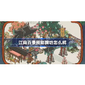 江南百景图彩牌坊怎么样