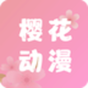 樱花动漫app安卓最新版本