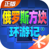 俄罗斯方块环游记正版