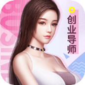 创业美女导师（安卓下载）
