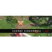 永劫无间手游长剑怎么连招