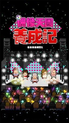 偶像天团养成记下载安装