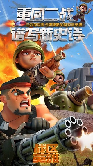 战区英雄版
