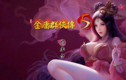 金庸群侠传5版