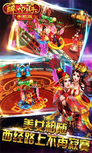 醉西游手机版