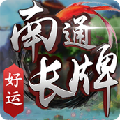 南通长牌（安装包）