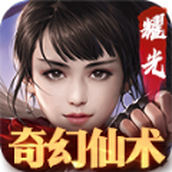 奇幻仙术下载