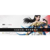 永劫无间手游单排用哪个英雄
