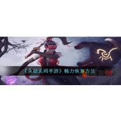 永劫无间手游精力怎么恢复