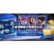 王者荣耀福卡签到怎么玩