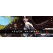 永劫无间手游胡桃天赋怎么选