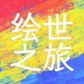 绘世之旅安装