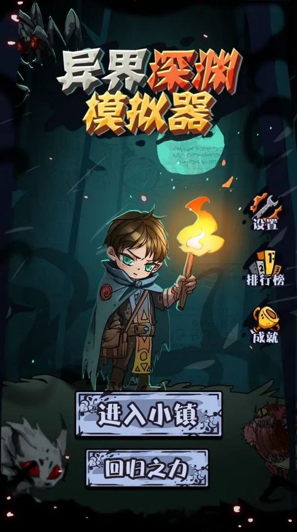 异界深渊模拟器手机版