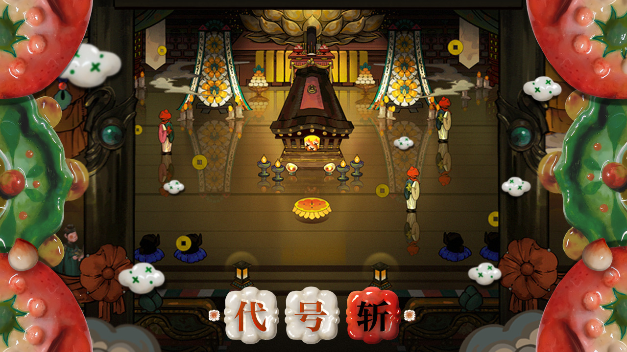 代号斩免费正版
