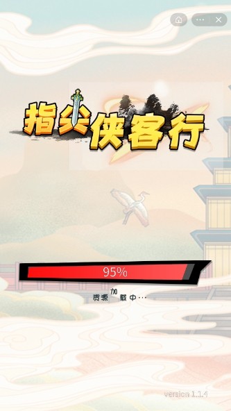 指尖侠客行游戏安装