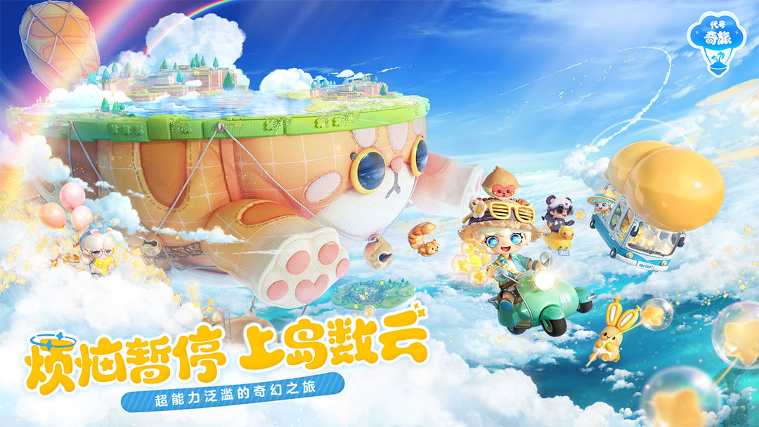 代号奇旅手机版