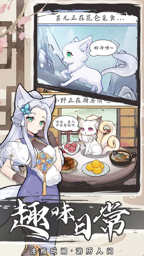 我要养狐妖2（游戏安装）