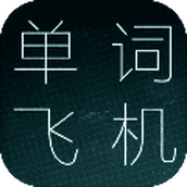 英语单词飞机游戏下载