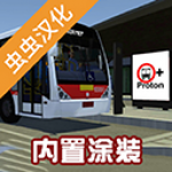 宇通客车模拟器免费正版