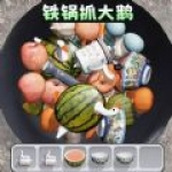 铁锅抓大鹅下载安装