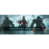永劫无间手游怎么单挑