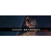 永劫无间手游迦南天赋怎么加
