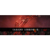 永劫无间手游保底多少钱