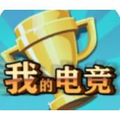 我的电竞下载